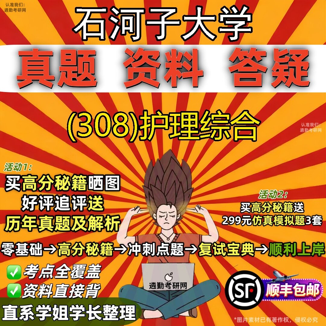 2027石河子大学研究生考试 (308)护理综合真题教材辅导知识点题库笔记考研考试资料
