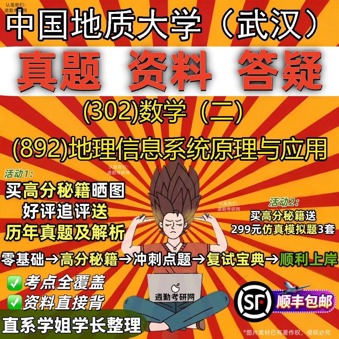 2027中国地质大学(武汉)研究生考试 (302)数学(二) (892)地理信息系统原理与应用真题教材辅导知识点题库笔记考研考试资料