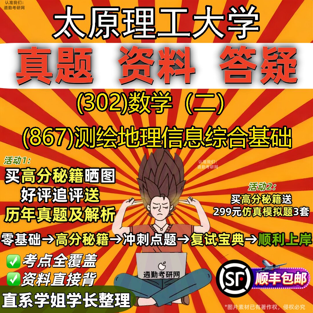 2027太原理工大学研究生考试 (302)数学（二） (867)测绘地理信息综合基础真题教材辅导知识点题库笔记考研考试资料