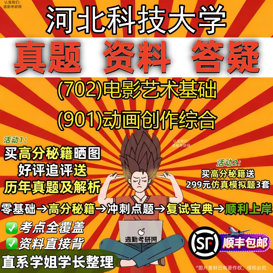 2027河北科技大学研究生考试 (702)电影艺术基础 (901)动画创作综合真题教材辅导知识点题库笔记考研考试资料