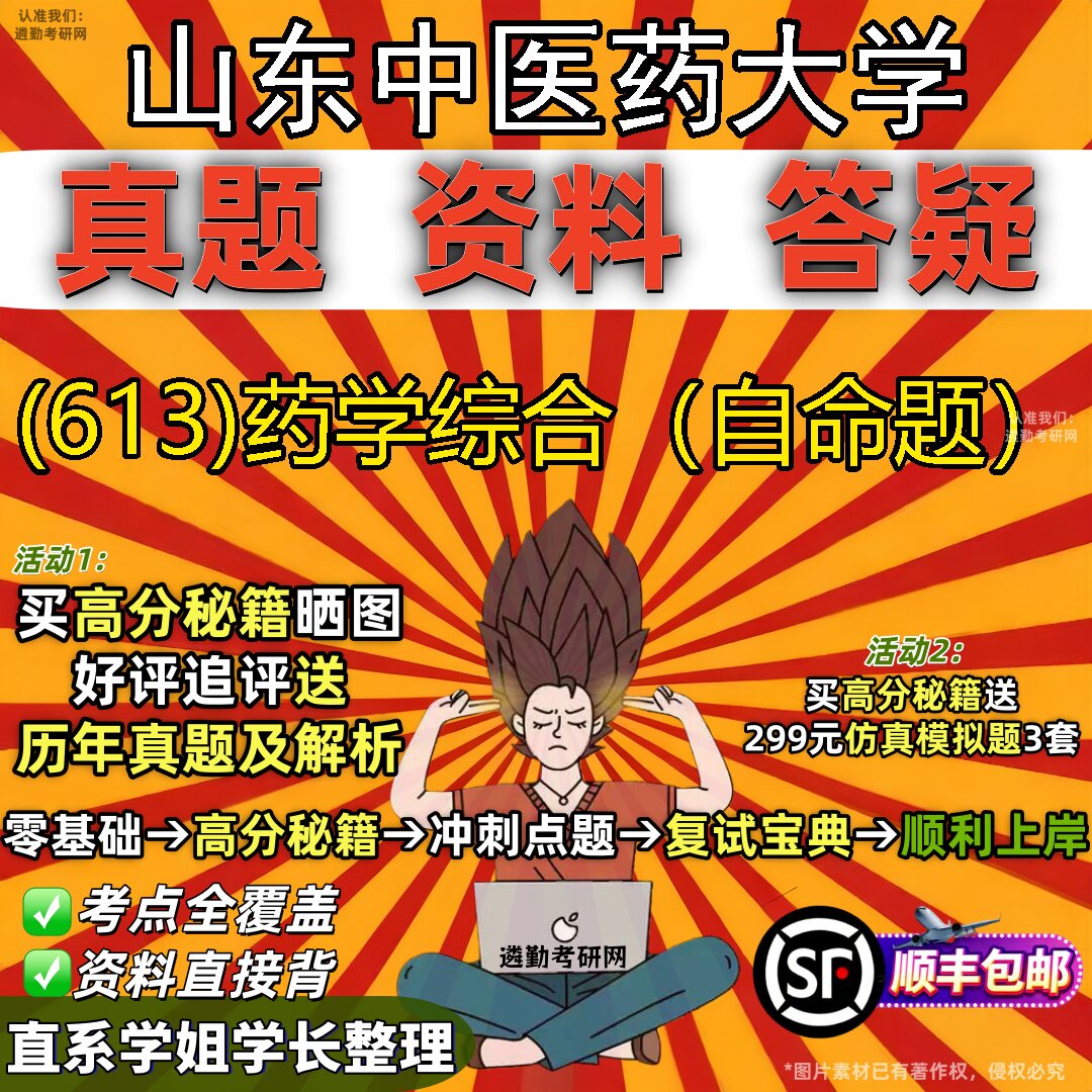 2027山东中医药大学研究生考试 (613)药学综合（自命题）真题教材辅导知识点题库笔记考研考试资料