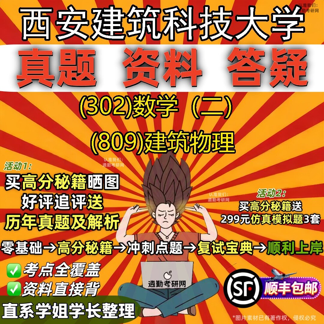 2027西安建筑科技大学研究生考试 (302)数学（二） (809)建筑物理真题教材辅导知识点题库笔记考研考试资料