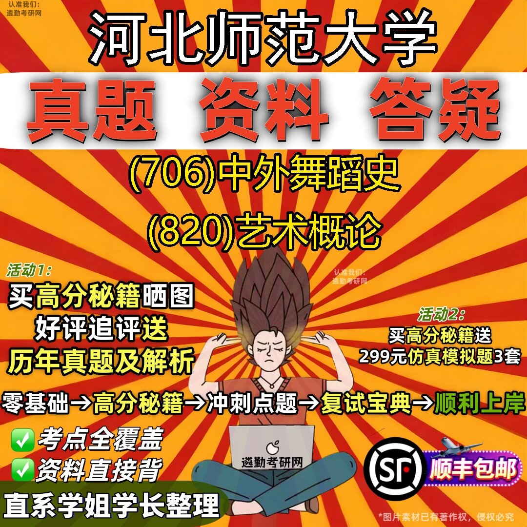 2027河北师范大学研究生考试 (706)中外舞蹈史 (820)艺术概论真题教材辅导知识点题库笔记考研考试资料