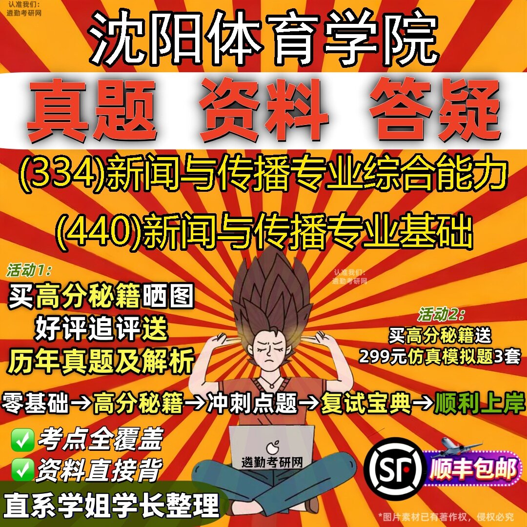 2027沈阳体育学院研究生考试 (334)新闻与传播专业综合能力 (440)新闻与传播专业基础真题教材辅导知识点题库笔记考研考试资料