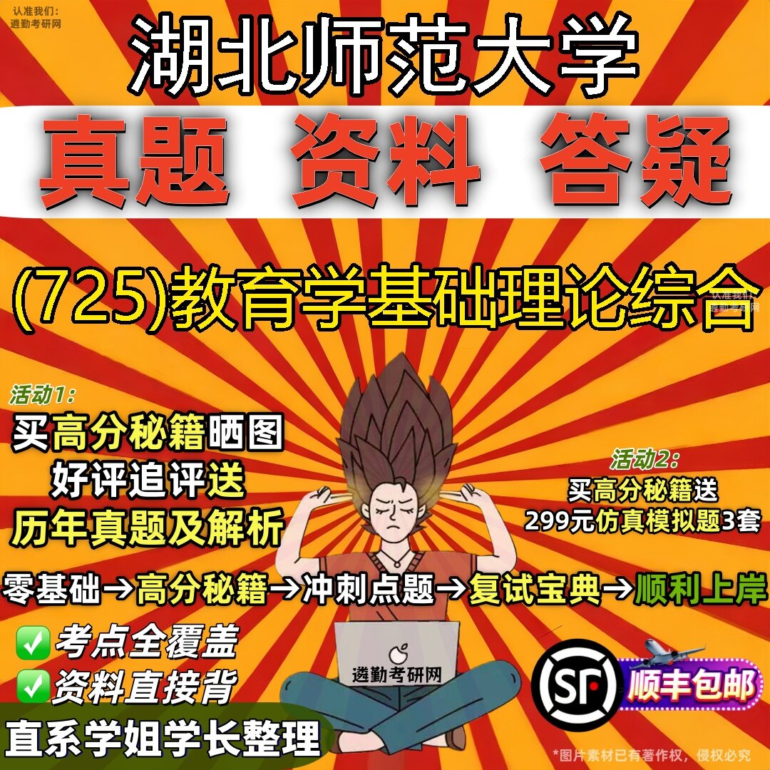 2027湖北师范大学研究生考试 (725)教育学基础理论综合真题教材辅导知识点题库笔记考研考试资料