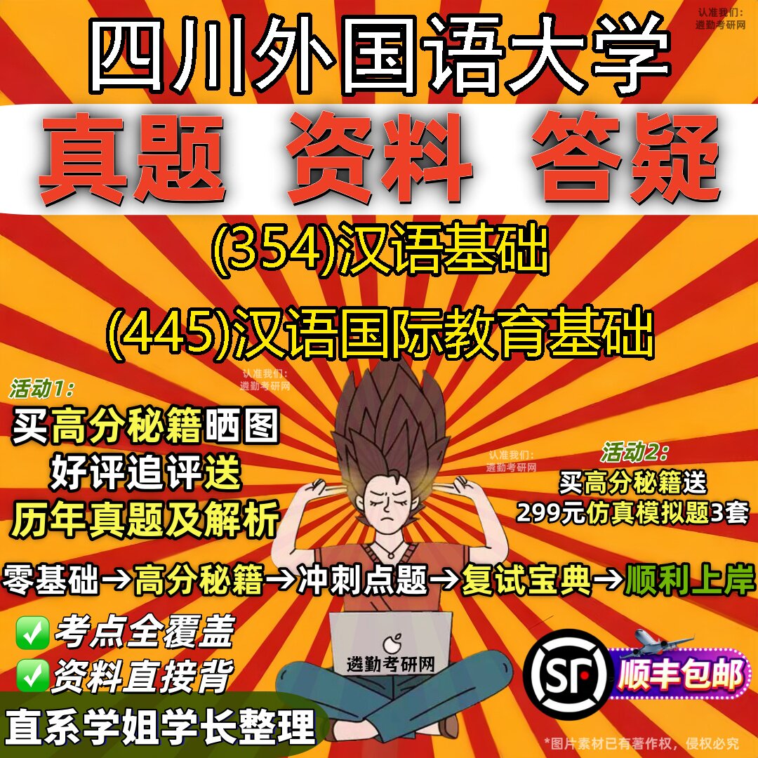 2027四川外国语大学研究生考试 (354)汉语基础 (445)汉语国际教育基础真题教材辅导知识点重点总结精编导师题库笔记考研考试资料