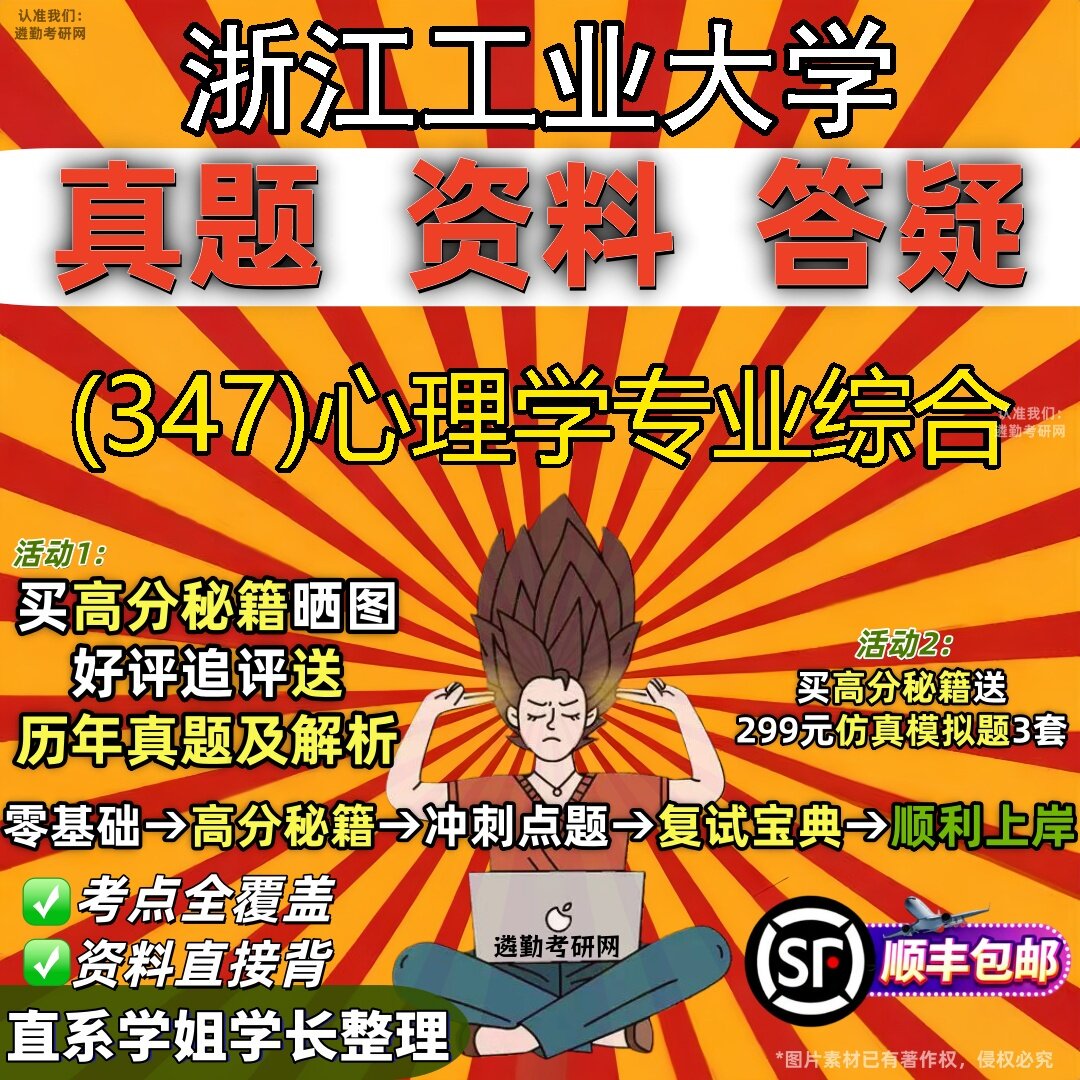 2027浙江工业大学研究生考试 (347)心理学专业综合真题教材辅导知识点题库笔记考研考试资料