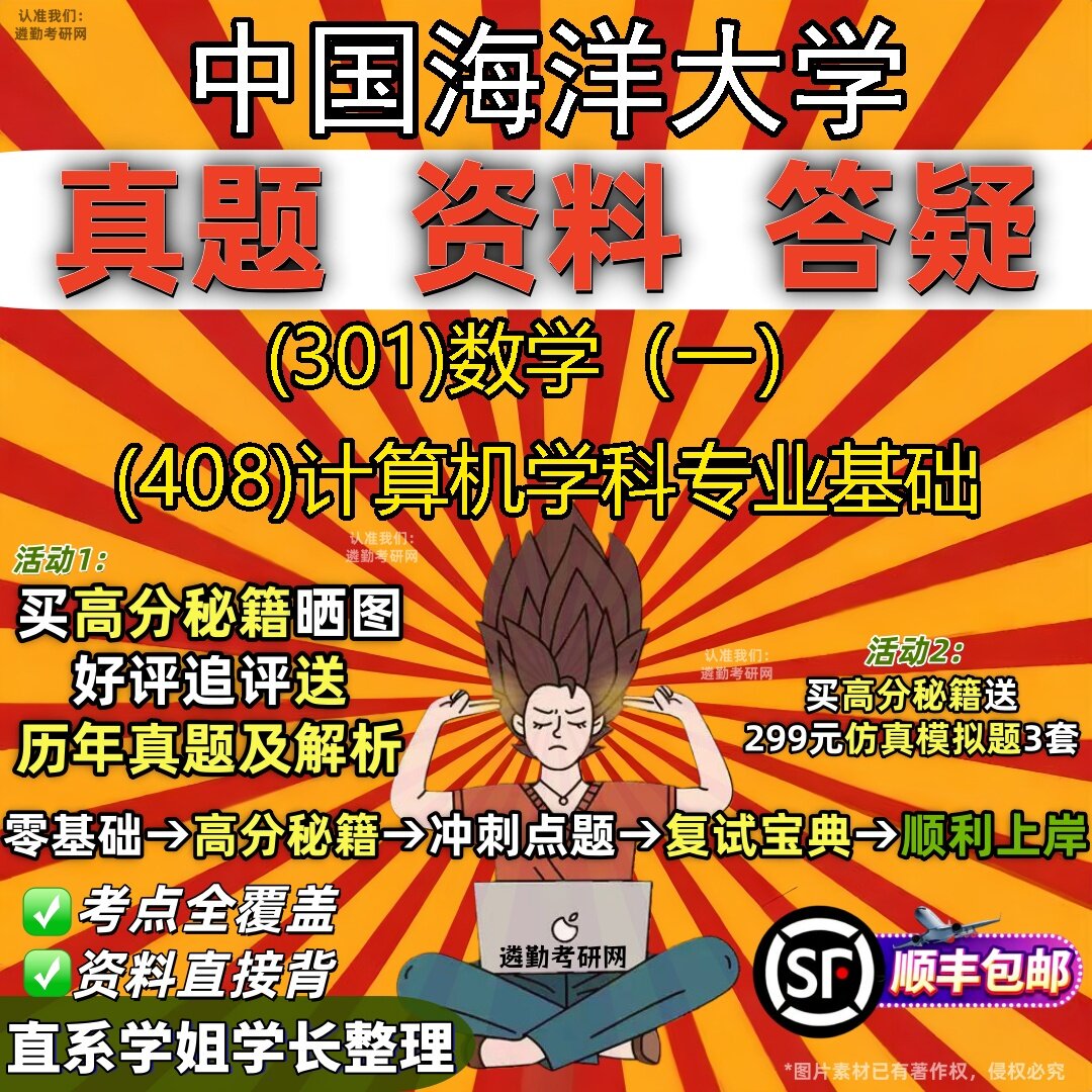 2027中国海洋大学研究生考试 (301)数学(一) (408)计算机学科专业基础真题教材辅导知识点题库笔记考研考试资料