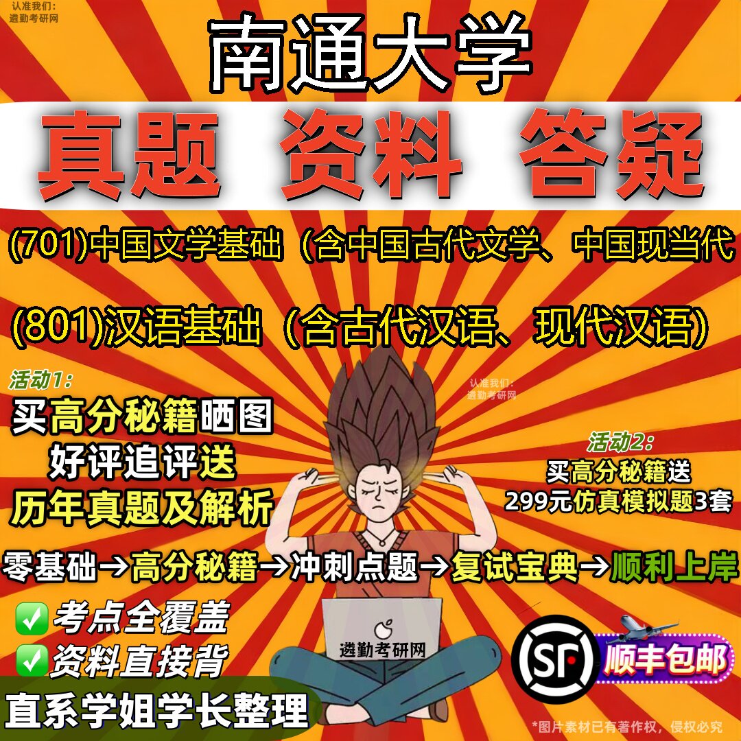 南通大学研究生考试 (701)中国文学基础(含中国古代文学、中国现当代 (801)汉语基础(含古代汉语、现代汉语)笔记题库考研资料