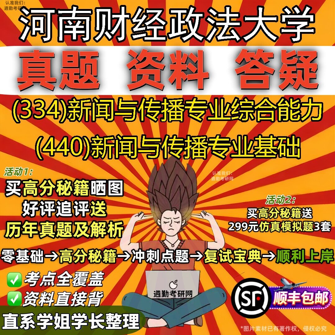 2027河南财经政法大学研究生考试 (334)新闻与传播专业综合能力 (440)新闻与传播专业基础真题教材辅导知识点题库笔记考研考试资料