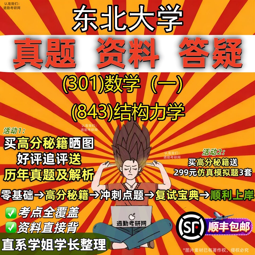 2027东北大学研究生考试 (301)数学(一) (843)结构力学真题教材辅导知识点题库笔记考研考试资料