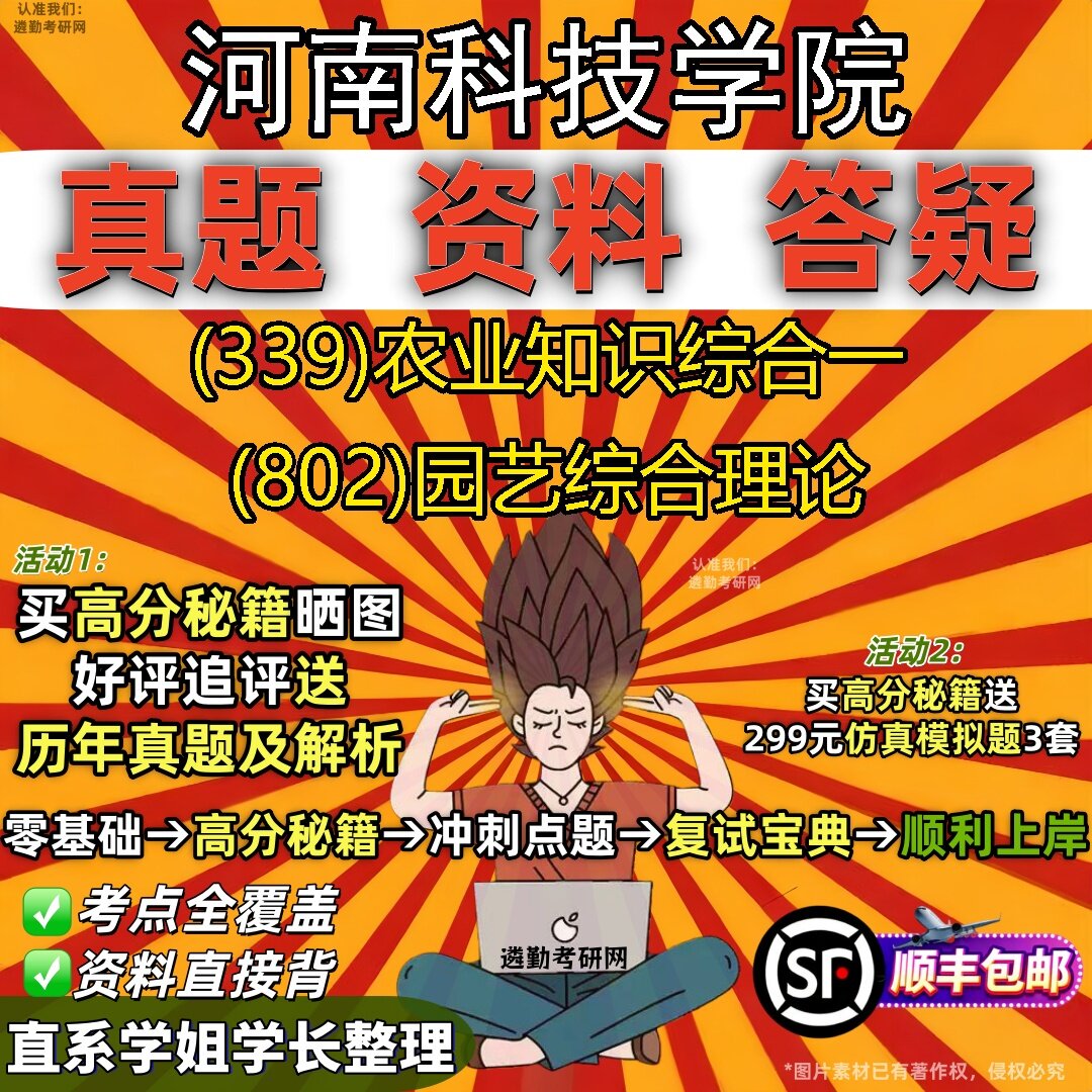 2027河南科技学院研究生考试 (339)农业知识综合一 (802)园艺综合理论真题教材辅导知识点题库笔记考研考试资料