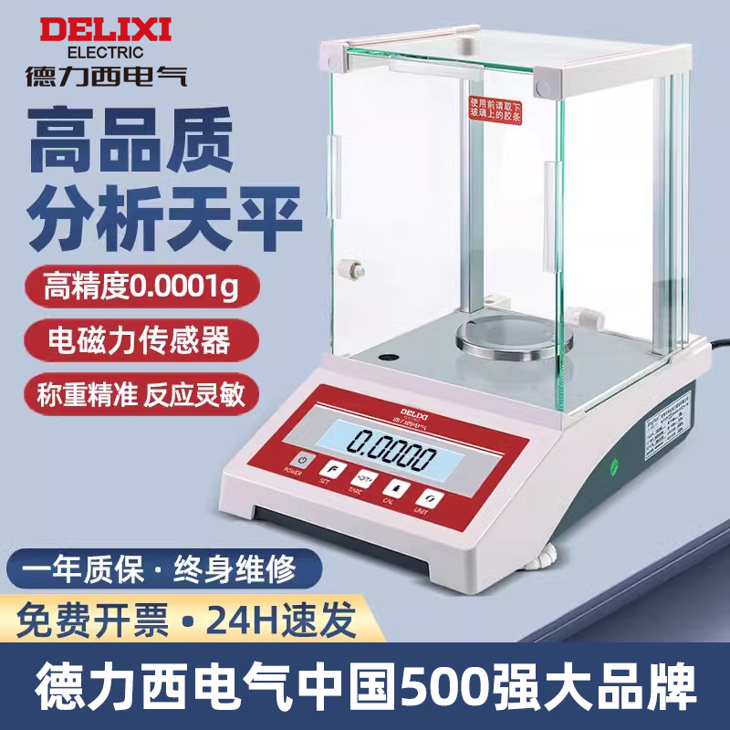 德力西0.0001g万分之一分析天平