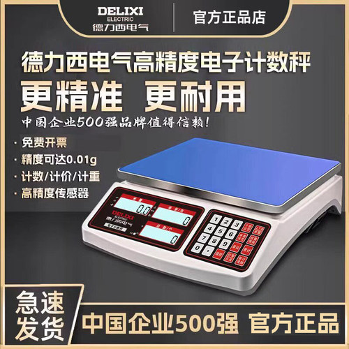 德力西计重计数秤高精度点数秤