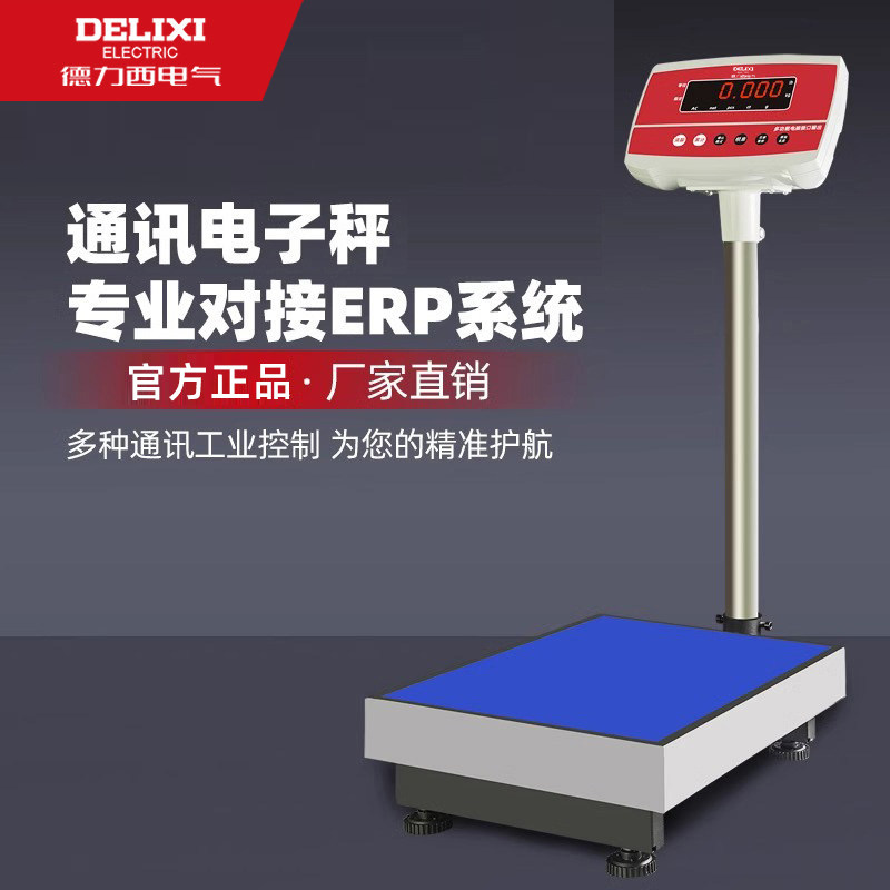 德力西电子台秤ERP带通讯