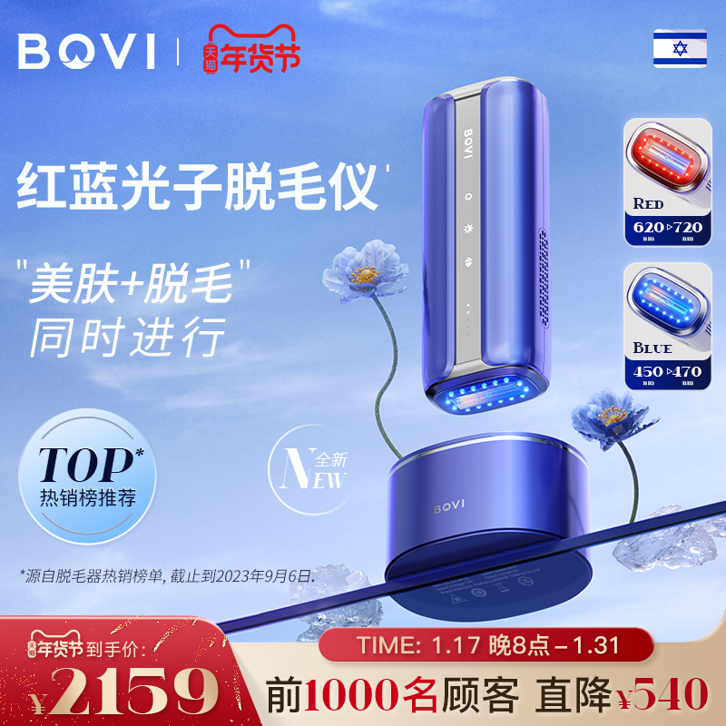 【新品上市】BOVI红蓝光子脱毛仪以色列波维嫩肤无痛蓝宝石消毒