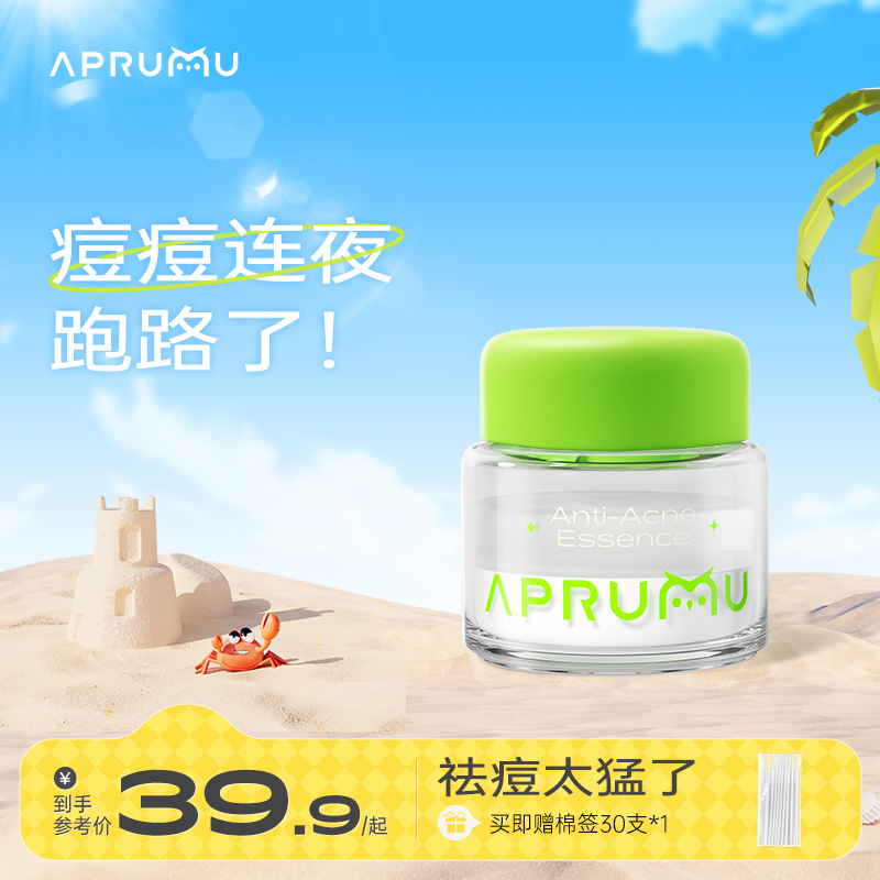 Aprumu阿噗噜祛痘精华淡化