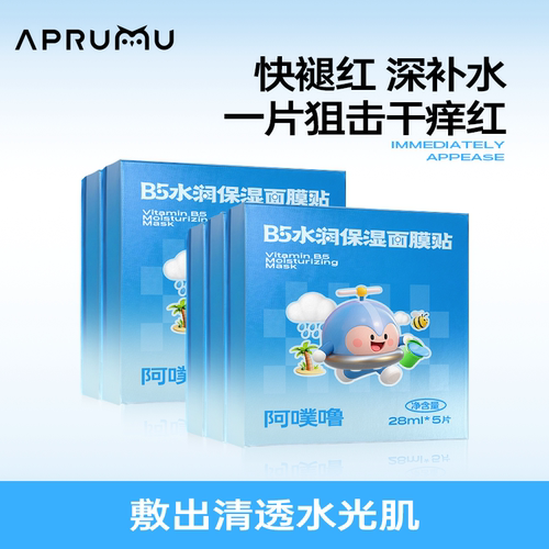 保湿面膜Aprumu深层补水