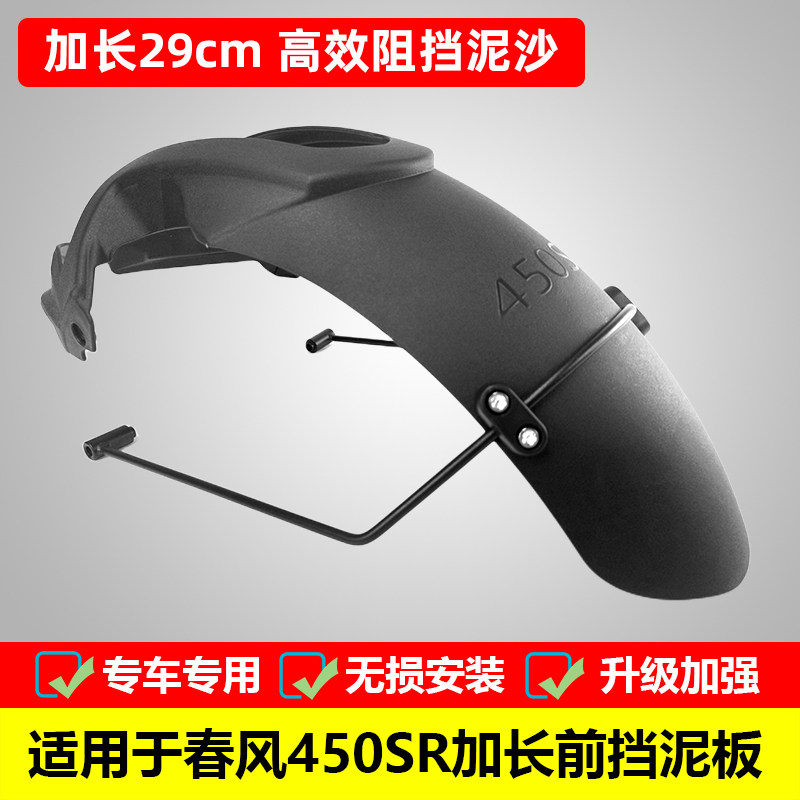 春风前挡泥板改装泥瓦450SR专用