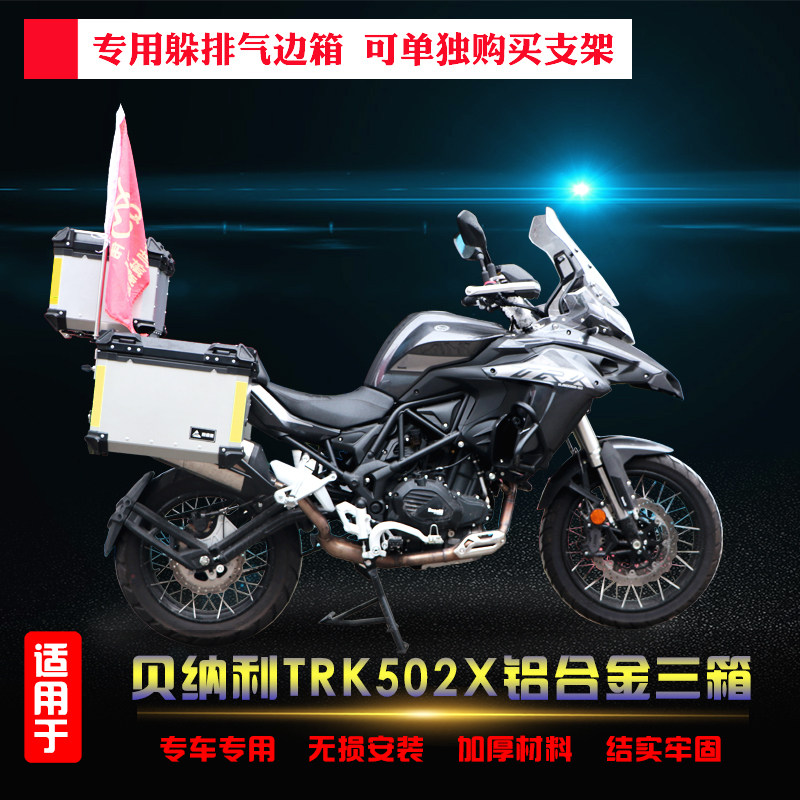 适用于贝纳trk502x铝合金尾箱