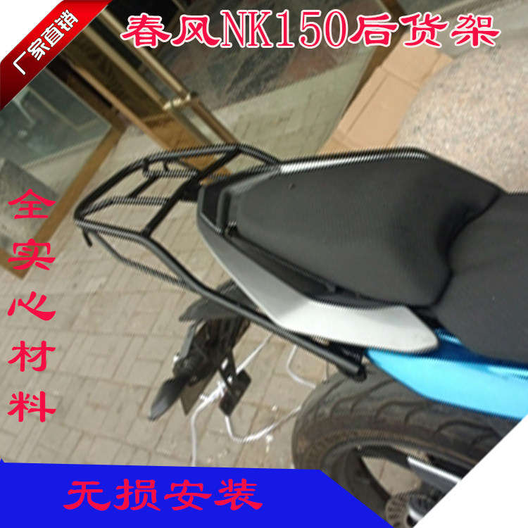 适用于春风150NK后货架尾箱架加厚载物架尾箱支架改装扶手尾翼