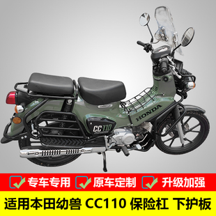 适用于本田幼兽CC110保险杠防摔护杠改装发动机护板挡板防撞配件