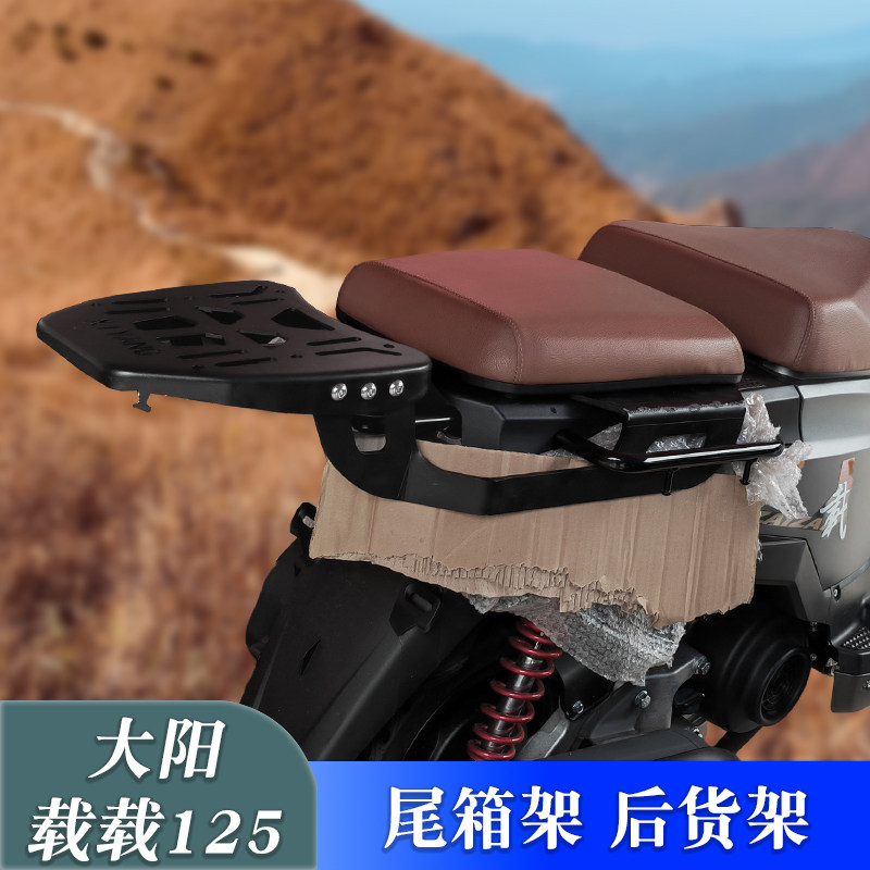 尾架后货架大阳VPZ载载125改装