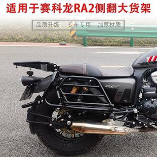 适用赛科龙RA2侧翻货架侧翻大脚踏SR250 后货架尾箱架配件 12A改装