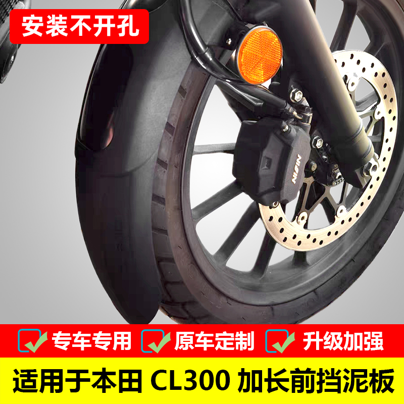 本田挡泥板加长泥瓦CL300专用