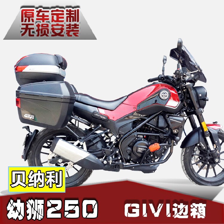 适用贝纳利复古摩托车幼狮250边箱BJ250GIVI边箱边箱支架改装配件
