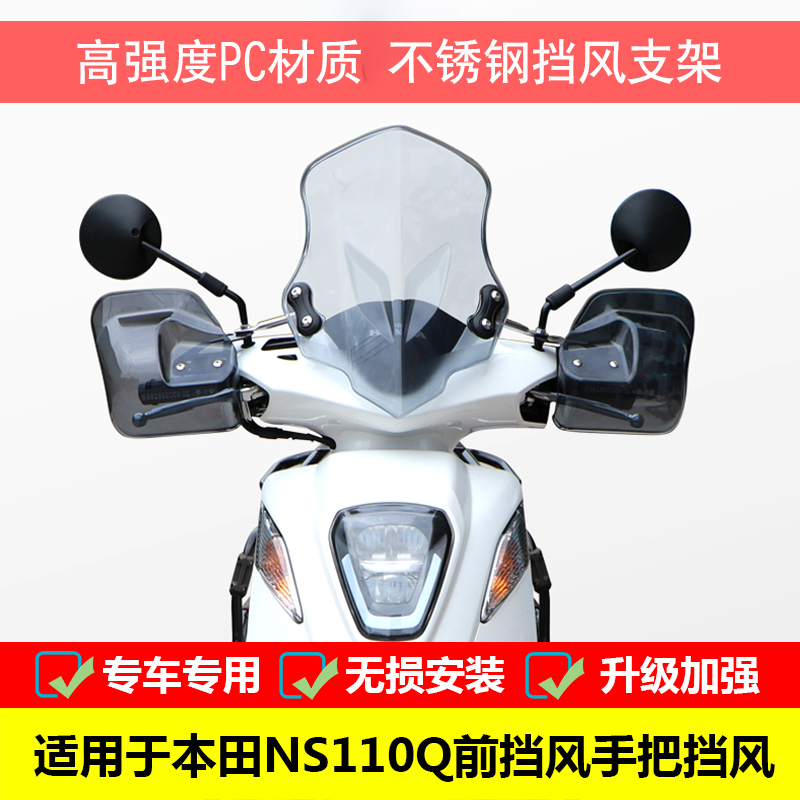适用新大洲本田ns110Q前挡风玻璃