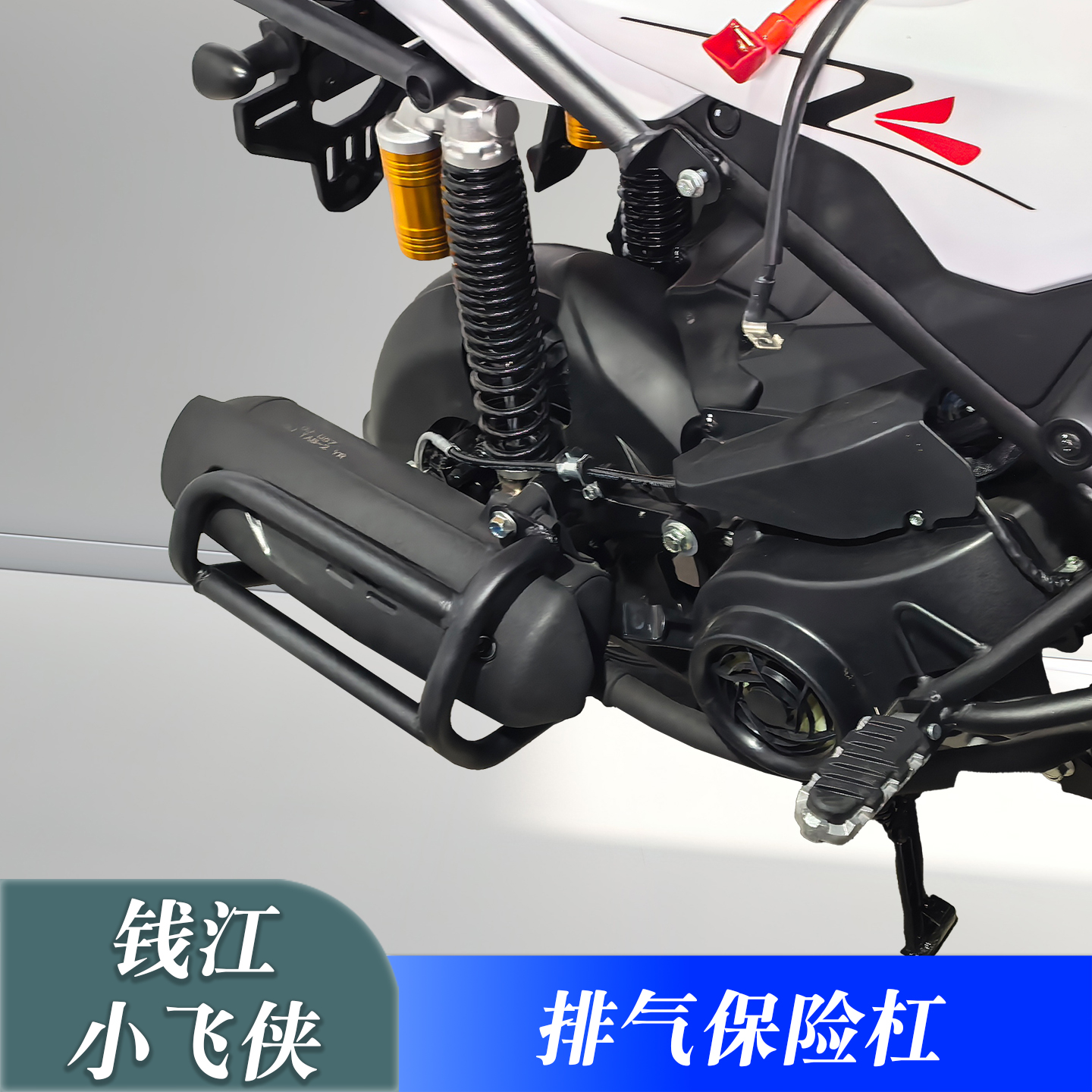钱江小飞侠150排气保险杠防撞杆