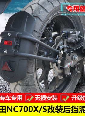 适用于改装NC750X/S后挡泥板700X/S改装挡泥瓦盾挡水配件