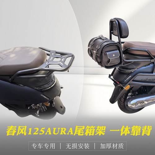 春风125AURA尾箱架改装后靠背