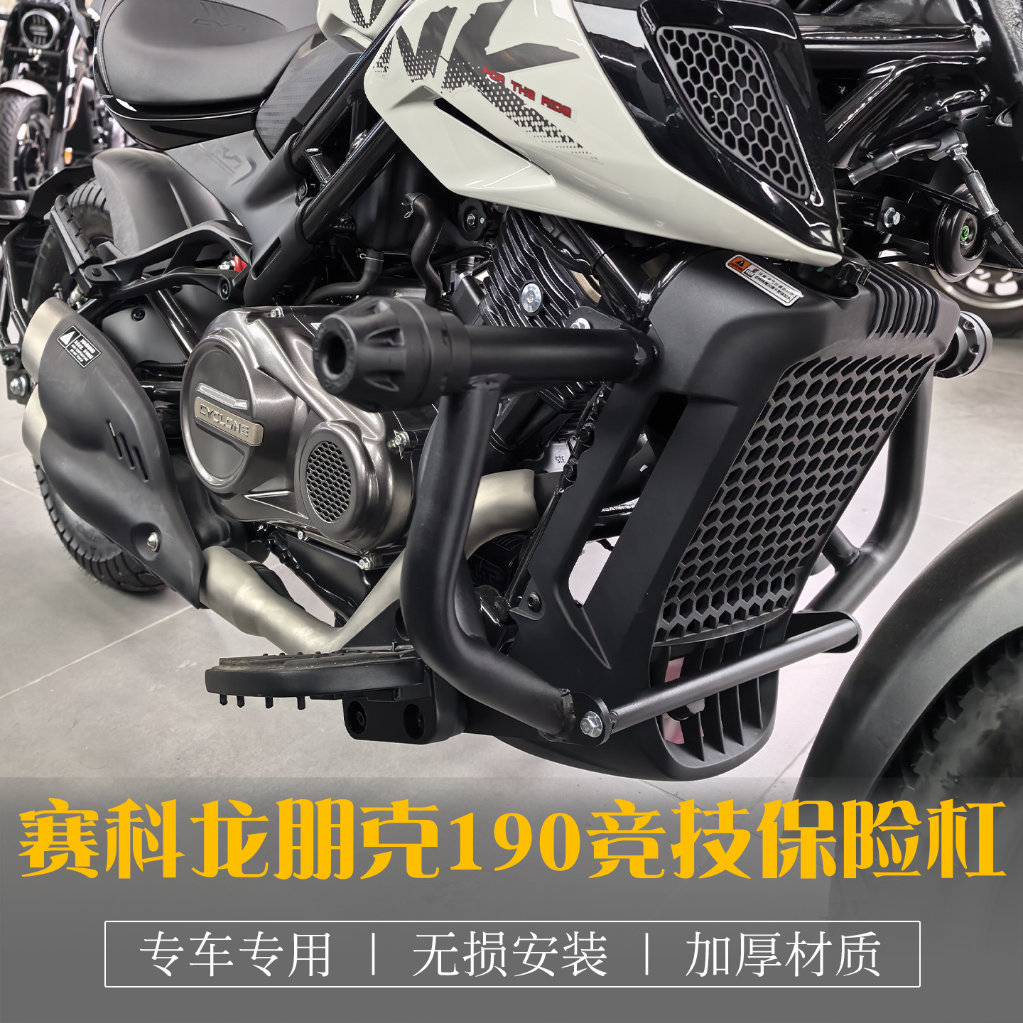 赛科龙朋克CVT190护杠竞技防摔杠