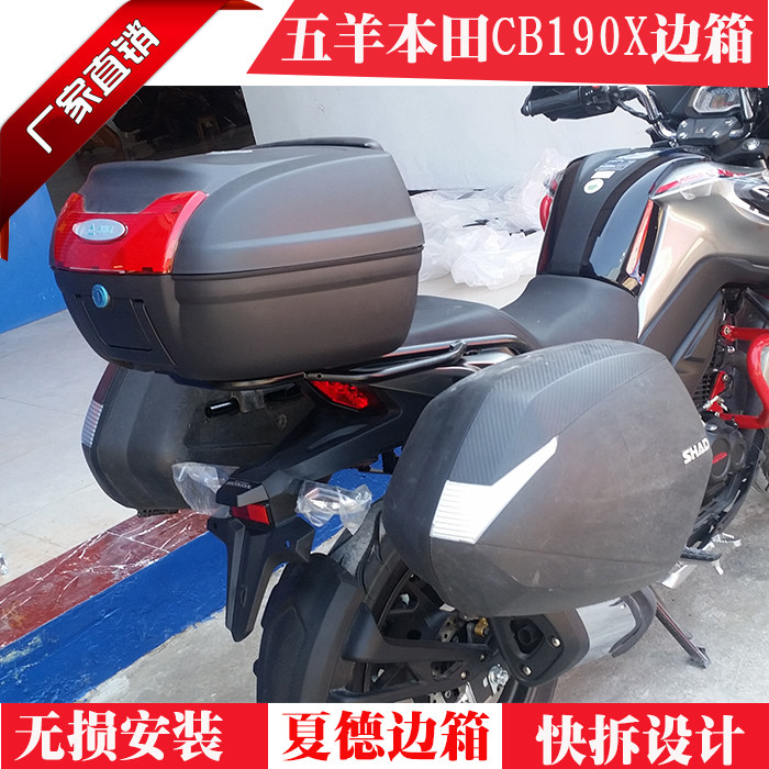 猛鸷CB190夏德尾箱边箱SHADSH36边箱SH23侧箱旅行箱支架