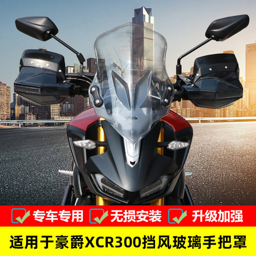 适用于豪爵XCR300前挡风玻璃风挡HJ300-2改装PC手把挡风护手罩