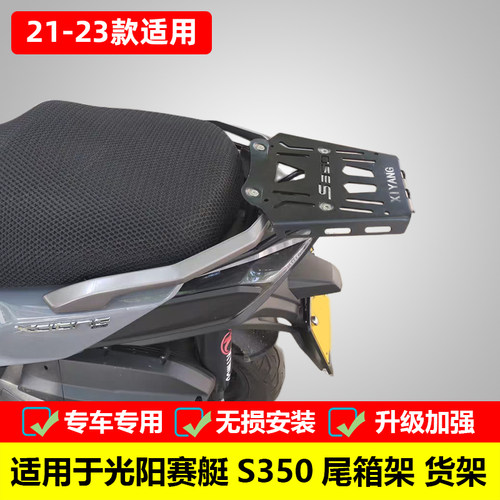 光阳尾箱架后货架S350专用改装