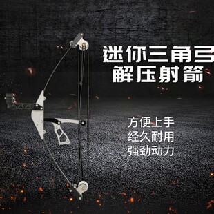 迷你弓箭迷你复合弓三角弓微型弓箭滑轮弓射箭器材户外运动