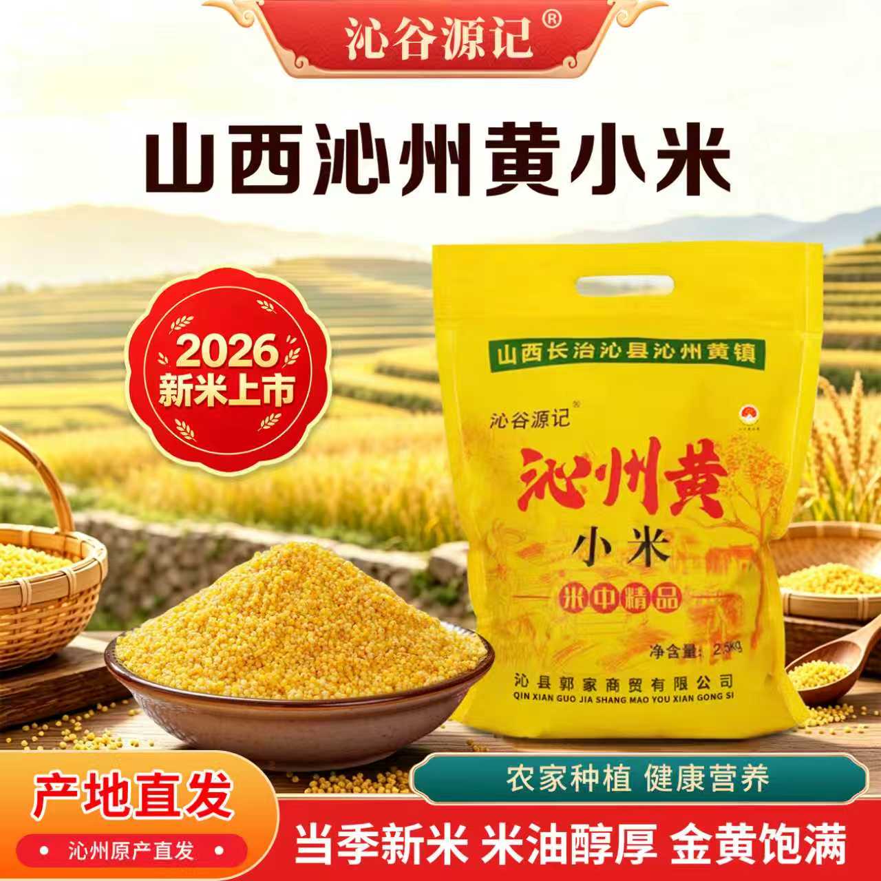 沁州黄小米黄小米沁谷源记真空