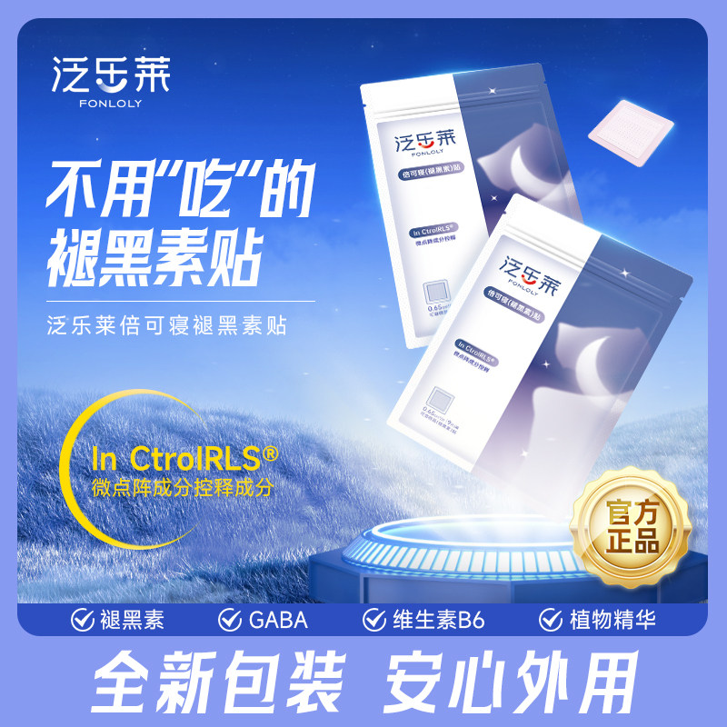 泛乐莱倍可寝褪黑素贴微晶贴酸枣仁γ氨基丁酸