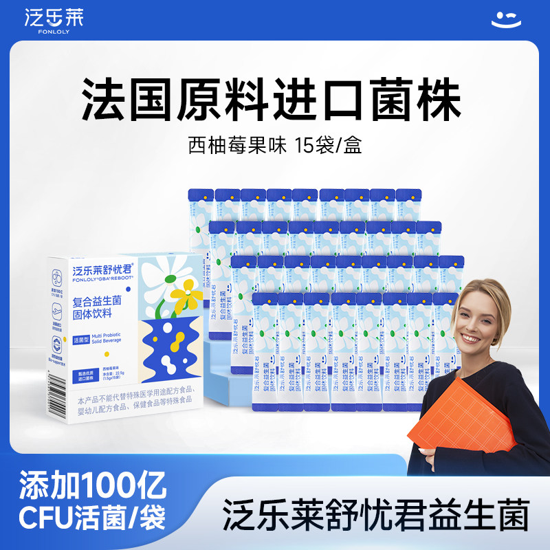 泛乐莱舒忧君益生菌粉进口菌株法国进口菌株