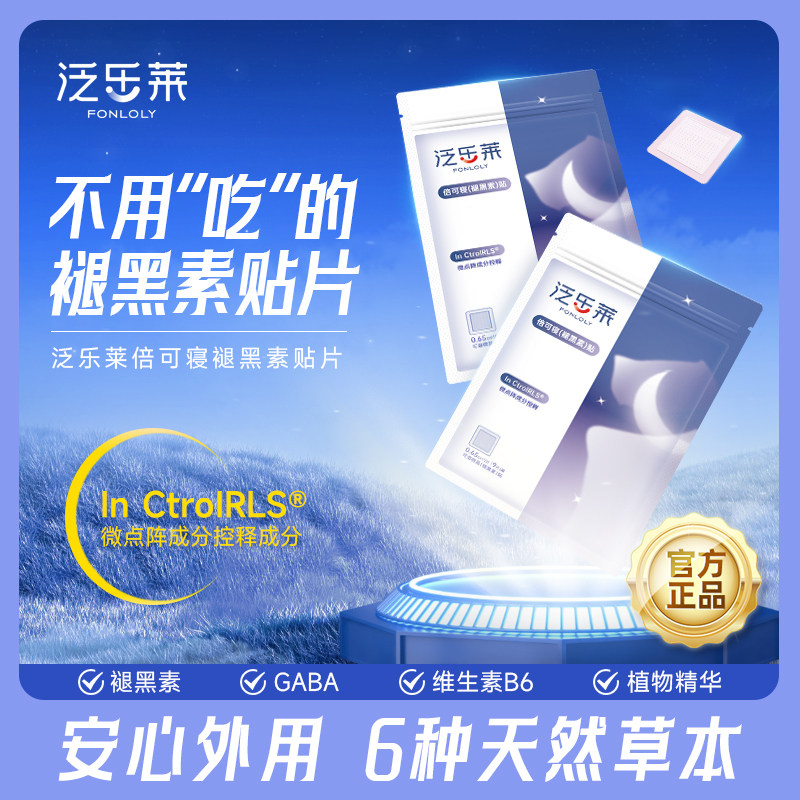 【u先试用】褪黑素贴睡眠贴泛乐莱酸枣仁好眠γ氨基丁酸,保健用品,面部健康,淘宝优惠券,粉丝福利购,淘宝优惠卷