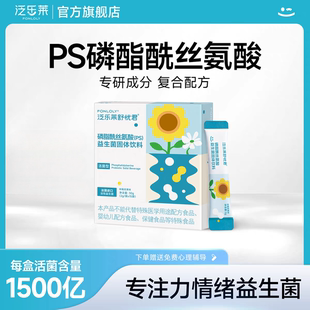 专注力情绪益生菌泛乐莱ps磷脂酰丝氨酸γ氨基丁酸脑肠轴