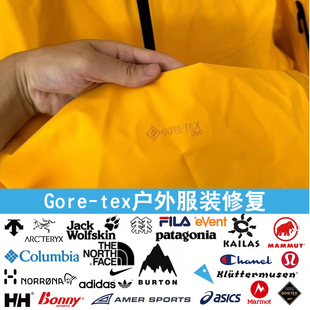 gore-tex户外冲锋衣裤羽绒服滑雪服开胶脱胶始祖鸟修补修复维修