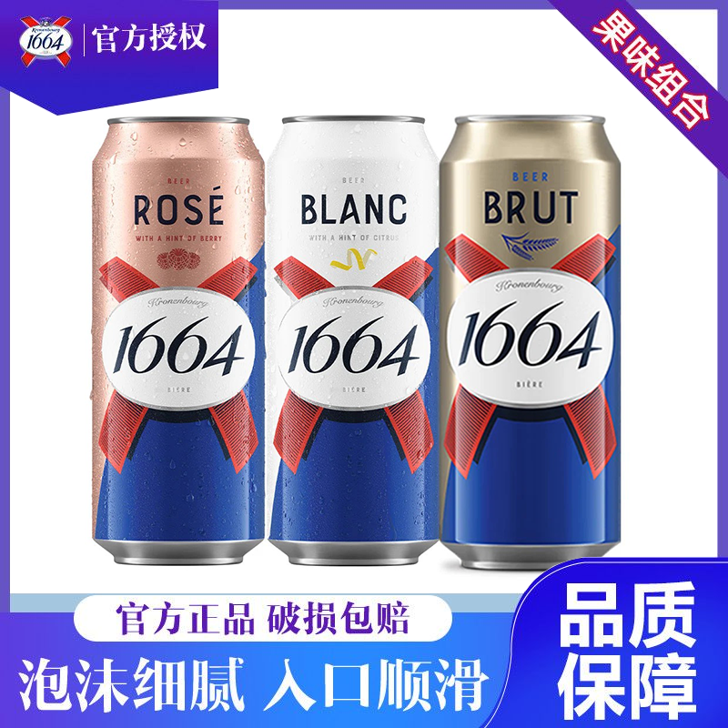 【1664啤酒】嘉士伯桃红白啤法蓝红果香味微醺啤酒500ml*3罐装