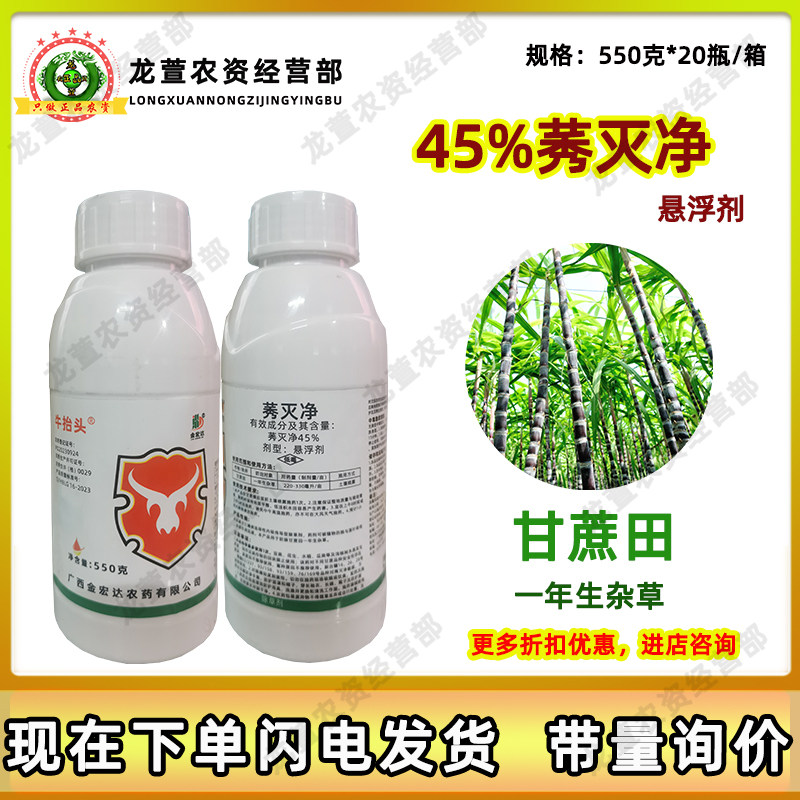 牛抬头45%莠灭净甘蔗田一年生杂草除草剂土壤喷雾悬浮剂农药正品