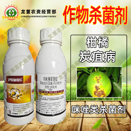 沪联施保乐45%咪鲜胺农用柑橘炭疽病杀菌剂打虫药农药杀虫剂