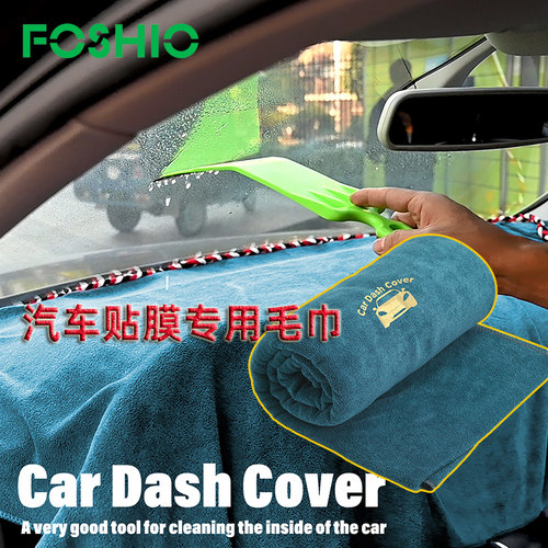 FOSHIO贴膜工具仪表盘吸水毛巾