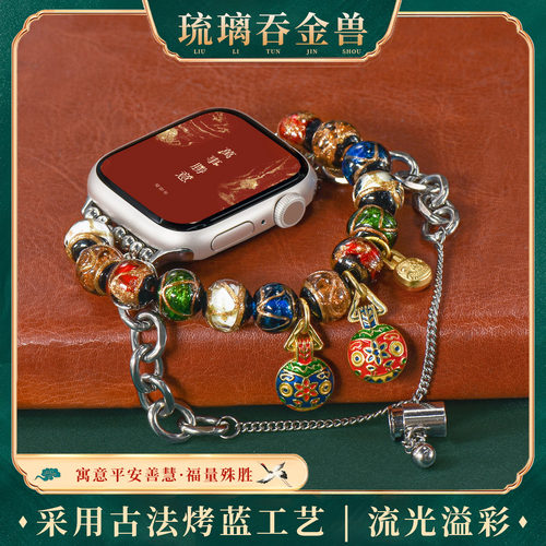 适用iwatch琉璃吞金兽串珠表带